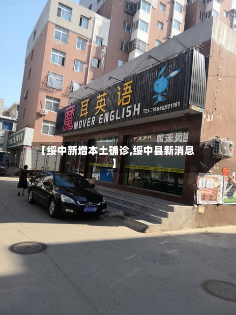 【绥中新增本土确诊,绥中县新消息】
