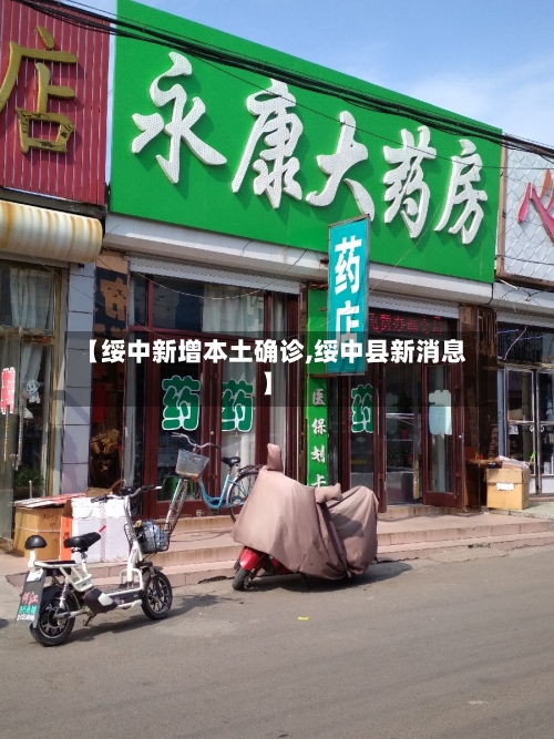 【绥中新增本土确诊,绥中县新消息】