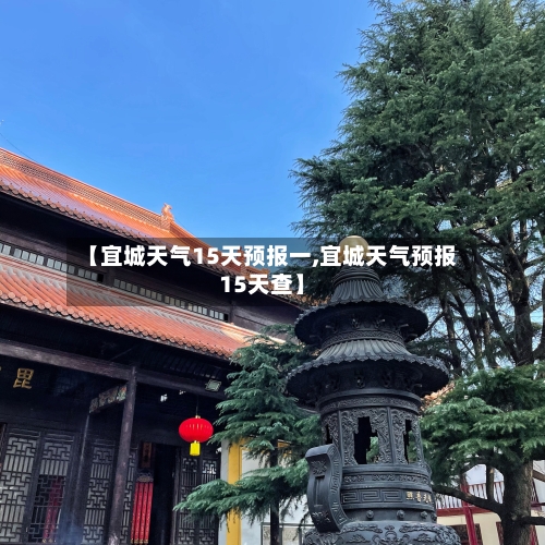 【宜城天气15天预报一,宜城天气预报15天查】