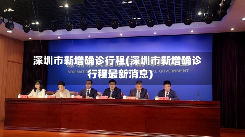 深圳市新增确诊行程(深圳市新增确诊行程最新消息)