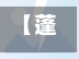 【蓬莱疫情确诊行程路线,蓬莱疫情确诊行程路线调整】