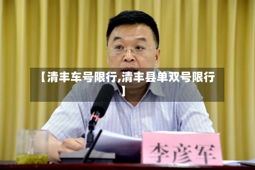 【清丰车号限行,清丰县单双号限行】