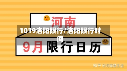 1019洛阳限行/洛阳限行时间