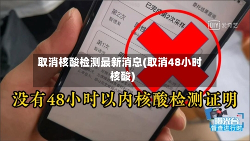取消核酸检测最新消息(取消48小时核酸)