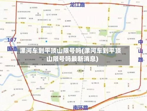 漯河车到平顶山限号吗(漯河车到平顶山限号吗最新消息)