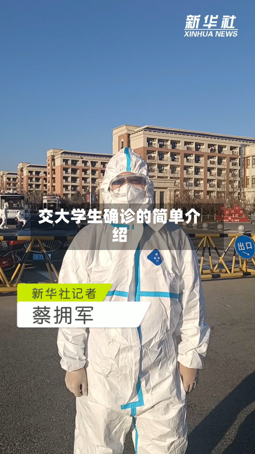 交大学生确诊的简单介绍