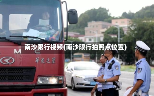 南沙限行视频(南沙限行拍照点位置)