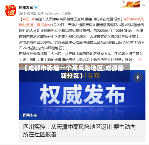 【成都市新增一个高风险地区,成都最新分区】