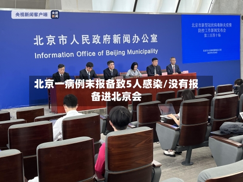 北京一病例未报备致5人感染/没有报备进北京会