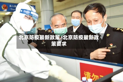 北京防疫最新政策/北京防疫最新政策要求