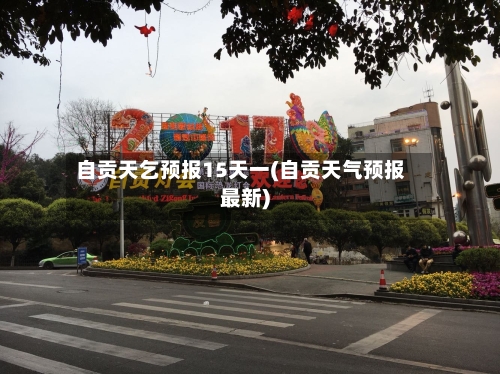 自贡天乞预报15天一(自贡天气预报最新)