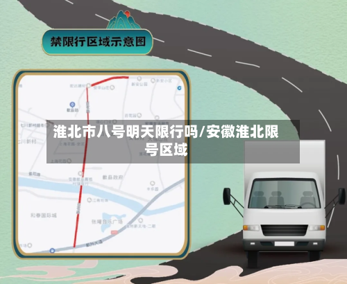 淮北市八号明天限行吗/安徽淮北限号区域