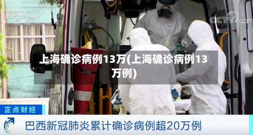 上海确诊病例13万(上海确诊病例13万例)