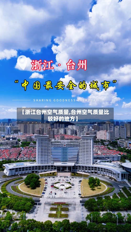 【浙江台州空气质量,台州空气质量比较好的地方】