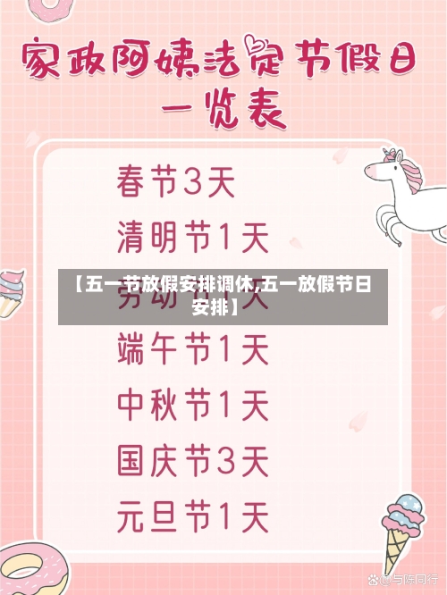 【五一节放假安排调休,五一放假节日安排】