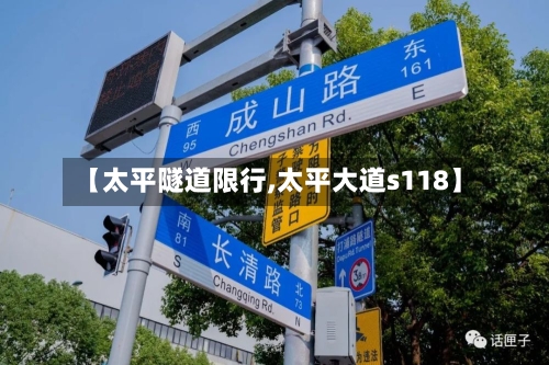 【太平隧道限行,太平大道s118】