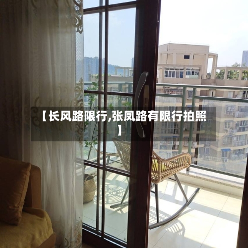 【长风路限行,张凤路有限行拍照】