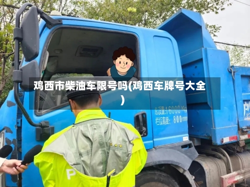 鸡西市柴油车限号吗(鸡西车牌号大全)
