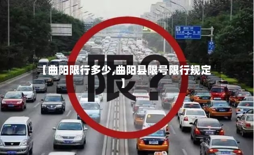 【曲阳限行多少,曲阳县限号限行规定】