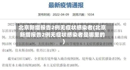 北京新增报告2例无症状感染者(北京新增报告2例无症状感染者是哪里的)