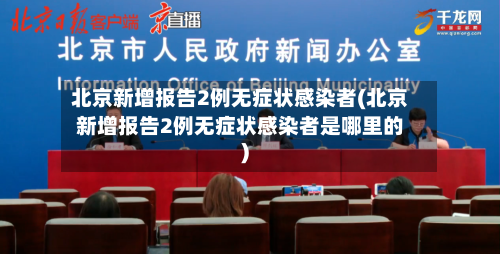 北京新增报告2例无症状感染者(北京新增报告2例无症状感染者是哪里的)