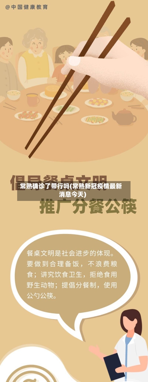 常熟确诊了带行吗(常熟新冠疫情最新消息今天)
