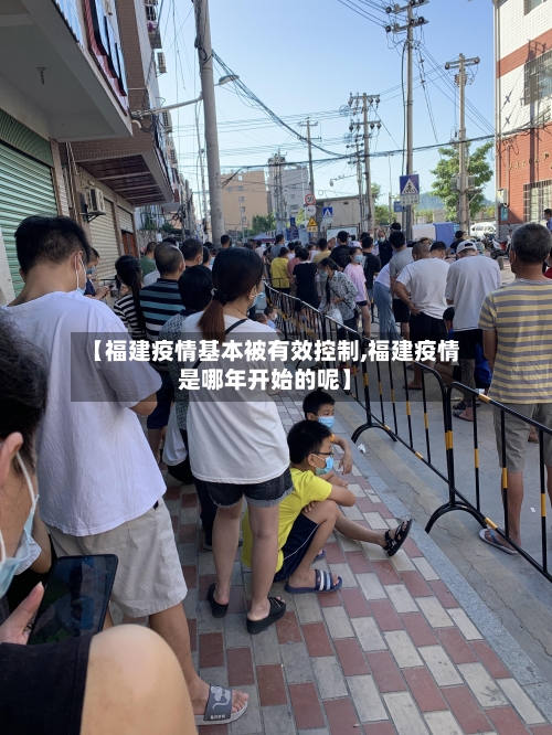【福建疫情基本被有效控制,福建疫情是哪年开始的呢】