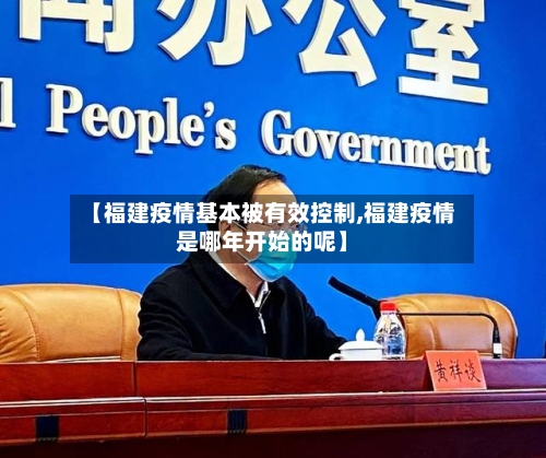 【福建疫情基本被有效控制,福建疫情是哪年开始的呢】