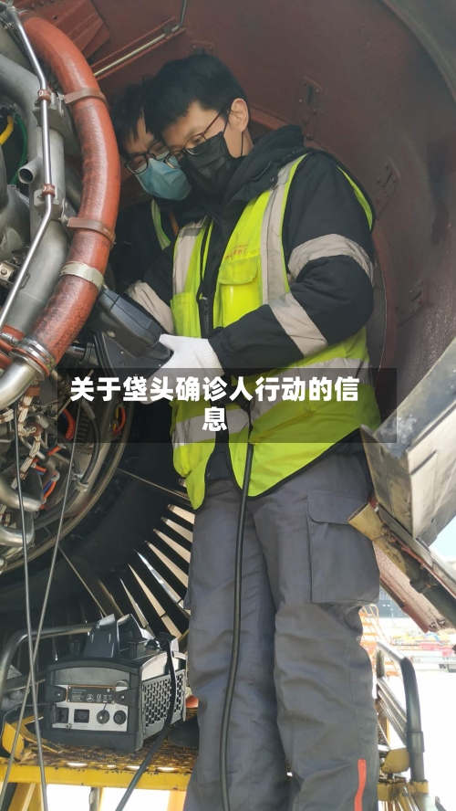 关于垡头确诊人行动的信息