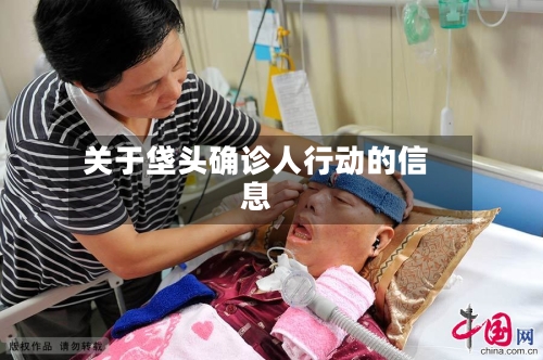 关于垡头确诊人行动的信息