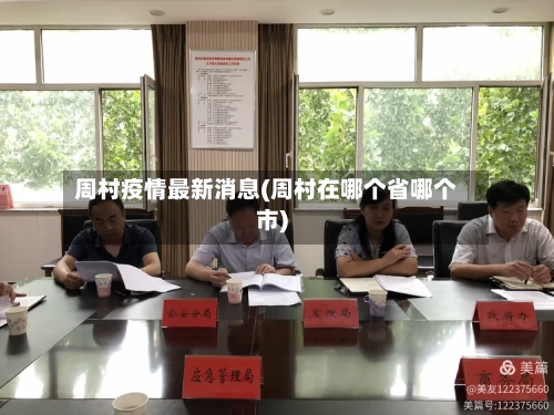 周村疫情最新消息(周村在哪个省哪个市)