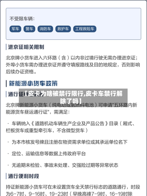 【皮卡为啥被禁行限行,皮卡车禁行解除了吗】