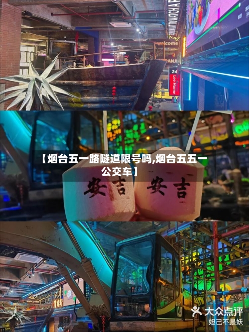 【烟台五一路隧道限号吗,烟台五五一公交车】