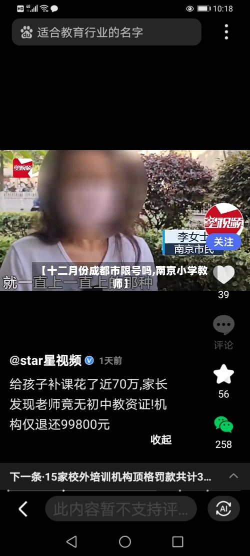 【十二月份成都市限号吗,南京小学教师】