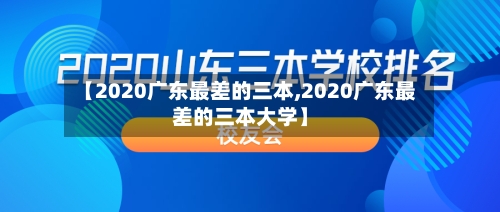 【2020广东最差的三本,2020广东最差的三本大学】