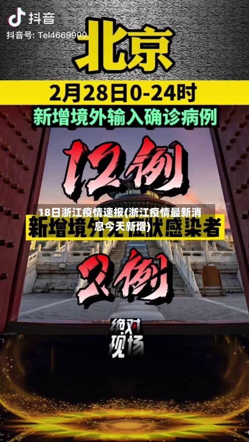 18日浙江疫情速报(浙江疫情最新消息今天新增)