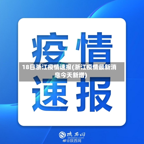 18日浙江疫情速报(浙江疫情最新消息今天新增)