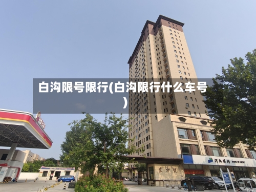 白沟限号限行(白沟限行什么车号)