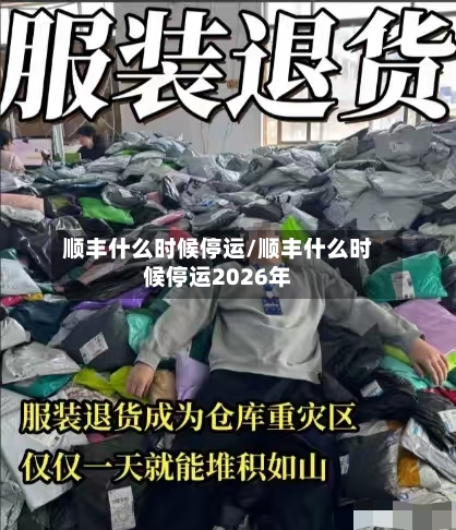顺丰什么时候停运/顺丰什么时候停运2026年