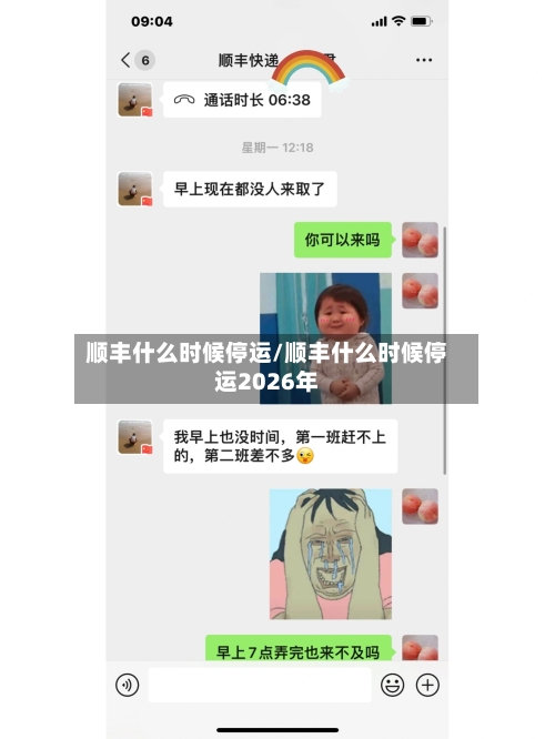 顺丰什么时候停运/顺丰什么时候停运2026年