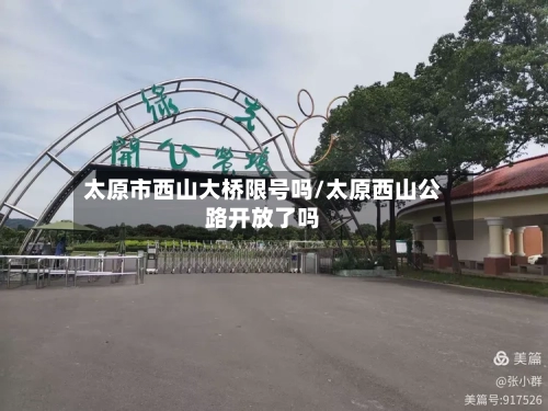 太原市西山大桥限号吗/太原西山公路开放了吗