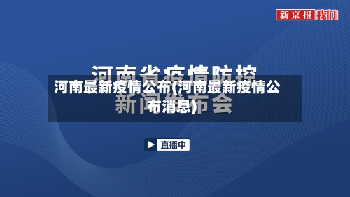 河南最新疫情公布(河南最新疫情公布消息)