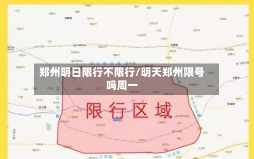 郑州明日限行不限行/明天郑州限号吗周一