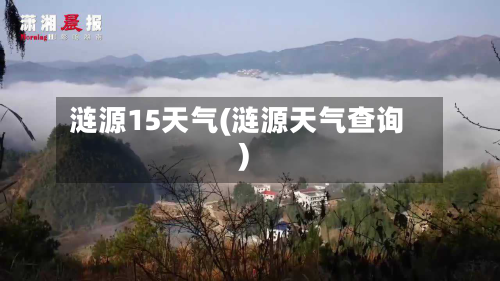 涟源15天气(涟源天气查询)