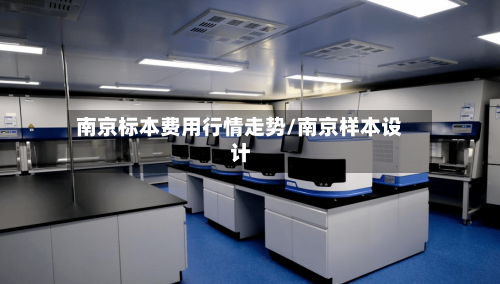 南京标本费用行情走势/南京样本设计
