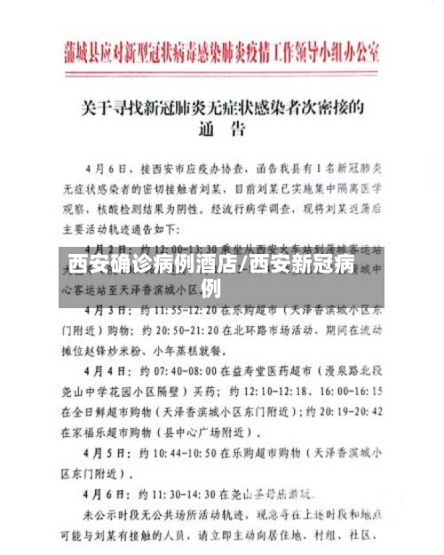 西安确诊病例酒店/西安新冠病例