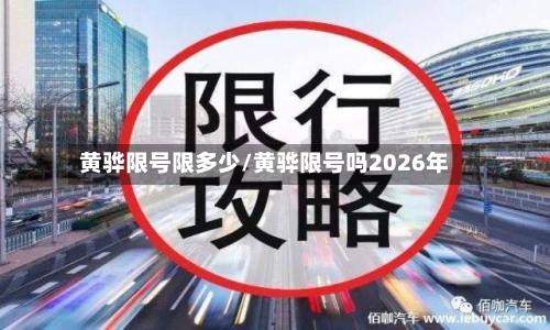 黄骅限号限多少/黄骅限号吗2026年