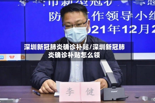 深圳新冠肺炎确诊补贴/深圳新冠肺炎确诊补贴怎么领