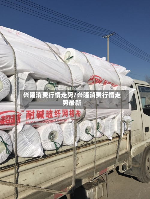 兴隆消费行情走势/兴隆消费行情走势最新