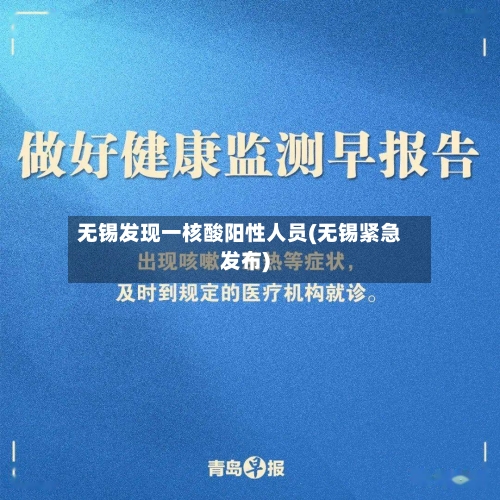 无锡发现一核酸阳性人员(无锡紧急发布)